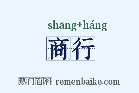 商行是什么意思的图片